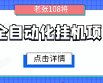 全自动化挂机项目,无脑挂机单号日赚100+,暴利行业最新技术原创新模式-甬战资源库