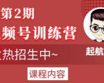 起航哥视频号训练营第2期，引爆流量疯狂下单玩法，5天狂赚2万+-甬战资源库