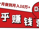 知乎赚钱实战营，0门槛，每天1小时，从月入2000到2个月做到月入10万+-甬战资源库