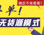 淘宝无货源模式海外单,独家模式日出百单,单店铺月利润10000+-甬战资源库