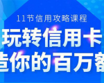 百万额度信用卡的全玩法,6年信用卡实战专家,手把手教你玩转信用卡(12节)-甬战资源库