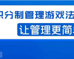 宅男·积分制管理游戏法则,让你从0到1,从1到N+,玩转积分制管理-甬战资源库