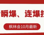 枫林会10月最新抖音瞬爆、连爆技术，主播直播坐等日收入10W+-甬战资源库