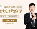 本源《视频号魔力运营绝学》，轻松带你玩转视频号-甬战资源库