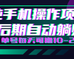 轻松撸钱小项目,每天只需动动手,即可轻松赚钱单号每天可撸10-20+-甬战资源库