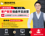 客户裂变操盘手实战营 一台手机+一台电脑,让你的客户从500人裂变5000人-甬战资源库