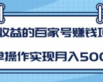 某团队内部课程:高收益的百家号赚钱项目,简单操作实现月入5000+-甬战资源库
