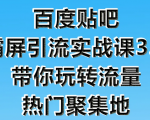 狼叔百度贴吧霸屏引流实战课3.0,带你玩转流量热门聚集地-甬战资源库