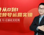 秋叶从0到1学视频号运营实操，抢占微信10亿级红利市场【完结-高清无水印】-甬战资源库