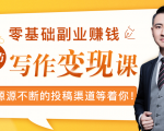 零基础写作变现课,副业也能月入过万,源源不断的投稿渠道等着你-甬战资源库