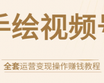 手绘视频号全套运营变现操作赚钱教程:零基础实操月入过万+玩赚视频号-甬战资源库
