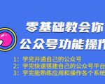 零基础教会你公众号功能操作、平台搭建、图文编辑、菜单设置等(18节课)-甬战资源库