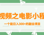 短视频之电影小程序,一个能日入300+的副业项目-甬战资源库