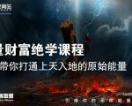 【能量财富绝学课程】——带你打通上天入地的原始能量(6节视频课)-甬战资源库
