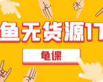 闲鱼无货源电商课程第17期 助力您操作闲鱼月收过万 直播4节+录播29节实操-甬战资源库