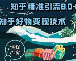 知乎精准引流8.0+知乎好物变现技术课程：新玩法，新升级，教你玩转知乎好物-甬战资源库