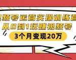 视频号运营实操训练营：从0到1玩赚视频号，3个月变现20万-甬战资源库