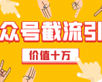 价值十万公众号拦截引流技术,强制排名,公众号快速排名优化全套教程-甬战资源库