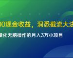 单日500现金收益，洞悉截流大法，一个批量化无脑操作的月入3万小项目-甬战资源库