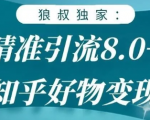 狼叔知乎精准引流8.0，知乎好物变现技术，轻松月赚3W+-甬战资源库