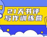 21天书评写作训练营:带你横扫9大类书目,轻松写出10W+-甬战资源库