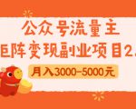 公众号流量主矩阵变现副业项目2.0，新手零粉丝稍微小打小闹月入3000-5000元-甬战资源库