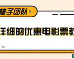最详细的电影票优惠券赚钱教程,简单操作日均收入200+-甬战资源库