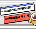 一招优化公众号排名第一，闷声躺着月入十万 操作简单，看懂就可以马上操作-甬战资源库