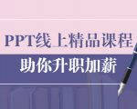 PPT线上精品课程：总结报告制作质量提升300% 助你升职加薪的「年终总结」-甬战资源库