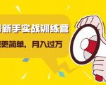 视频号新手实战训练营，让变现更简单，玩赚视频号，轻松月入过万-甬战资源库