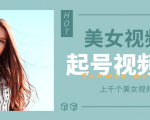 个人整理收集的上千个美女视频号起号视频素材【高清无水印】-甬战资源库