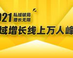 2021私域增长万人峰会:新一年私域最新玩法,6个大咖分享他们最新实战经验-甬战资源库
