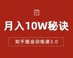 知乎掘金训练课3.0：低成本，可复制，流水线化先进操作模式 月入10W秘诀-甬战资源库