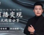 某传媒星火绝密分享课:最强抖音直播变现,实操技巧-甬战资源库