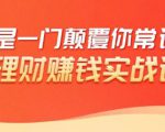 理财赚钱：50个低风险理财大全，抓住2021暴富机遇，理出一套学区房-甬战资源库