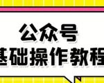 零基础教会你公众号平台搭建、图文编辑、菜单设置等基础操作视频教程-甬战资源库