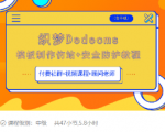 织梦DEDECMS模板制作仿站(含手机)+安全防护教程-甬战资源库