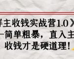 《群主收钱实战营1.0》——简单粗暴，直入主题，收钱才是硬道理-甬战资源库
