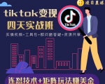 tiktok变现四天实战班,连怼技术+矩阵玩法赚美金!价值998元-甬战资源库