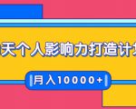 21天个人影响力打造计划，如何操作演讲变现，月入10000+-甬战资源库