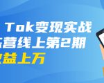龟课·Tik Tok变现实战训练营线上第2期:日入上百+美刀 月收益上万不成问题-甬战资源库
