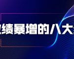 业绩暴增的八大绝招,销售员必须掌握的硬核技能(9节视频课程)-甬战资源库