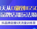 抖品牌店播5天流量训练营：28天从0做到1650万抖音品牌店播玩法揭秘-甬战资源库