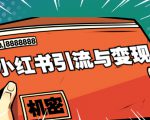小红书引流与变现：从0-1手把手带你快速掌握小红书涨粉核心玩法进行变现-甬战资源库