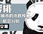 樱桃大房子·一二线城市的涨跌预测、机会分析!【付费文章】-甬战资源库