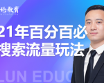 齐论教育·2021年百分百必爆搜索流量玩法,价值598元-甬战资源库