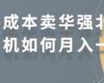 零成本卖华强北耳机如何月入10000+,教你在小红书上卖华强北耳机-甬战资源库