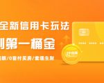 2021全新信用卡玩法：快速提额/0首付买房/套现生财，赚到第一桶金-甬战资源库