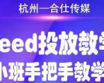 合仕传媒Feed投放教学,手把手教学,开车烧钱必须自己会-甬战资源库