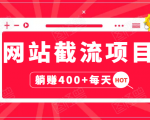 网站截流项目:自动化快速,长久赚变,实战3天即可躺赚400+每天-甬战资源库